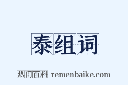 泰组词是什么意思的图片